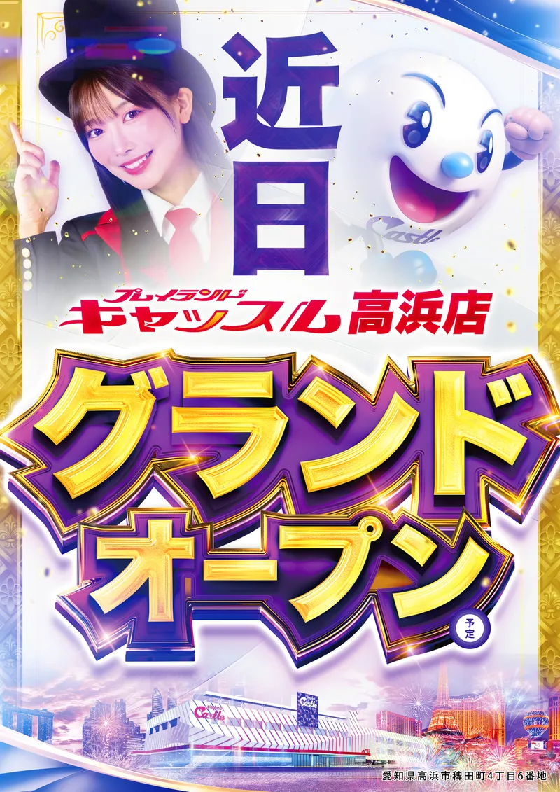 キャッスル高浜店が近日グランドオープン