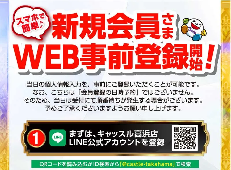 スマホで簡単♪新規会員さまWEB事前登録開始！