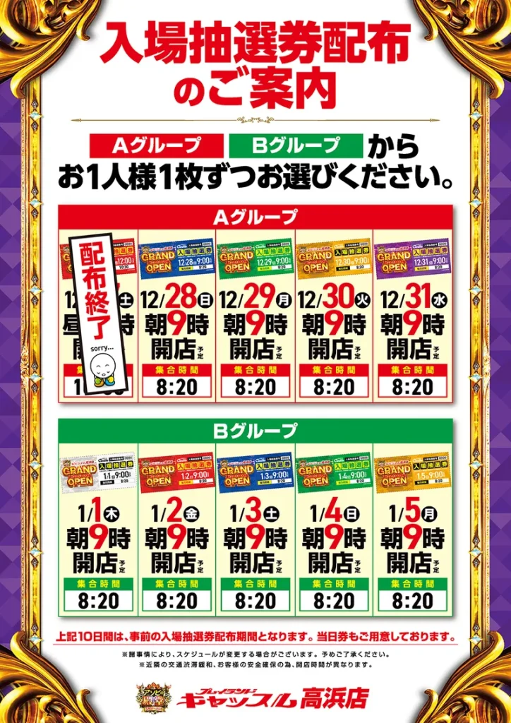 グランドオープン12/18_0:00 キャッスル高浜店_時間追加 - 【公式