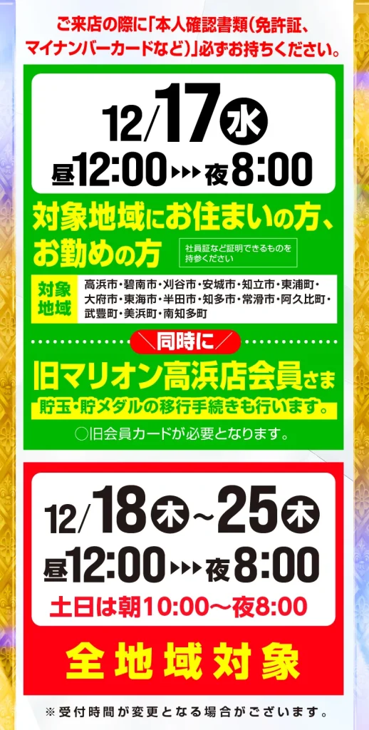 グランドオープン12/16_0:00 キャッスル高浜店_時間追加 - 【公式