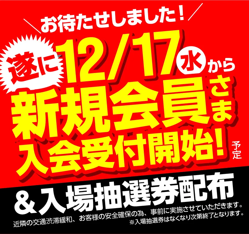 遂に12/17【水】から新規会員さま入会受付開始！