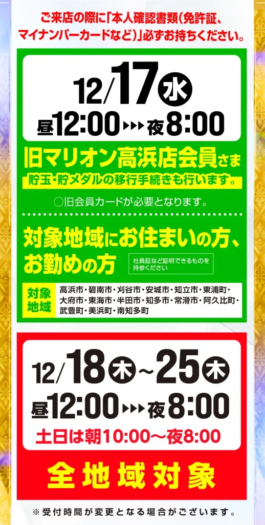 12/17【水】旧マリオン高浜会員さま、対象地域にお住いの方、お勤めの方　12/18【木】～25【木】全地域対象