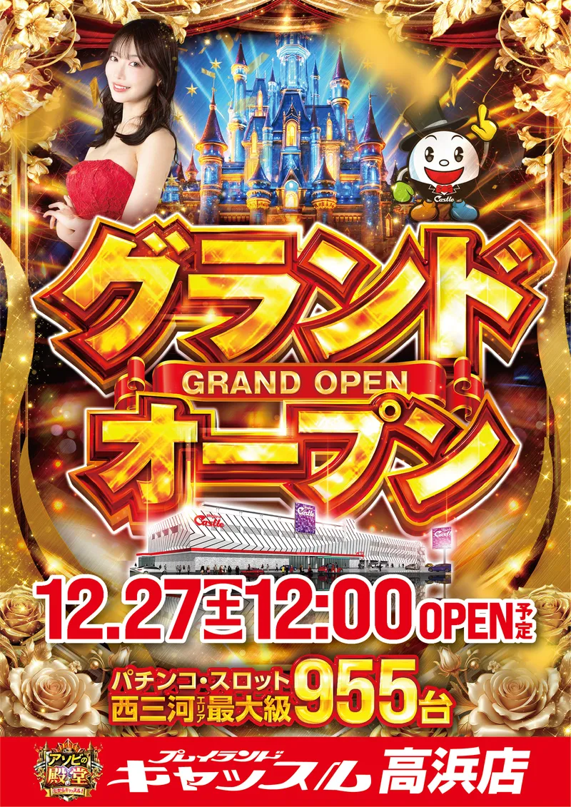 グランドオープン12/20_0:00 キャッスル高浜店_時間追加 - 【公式