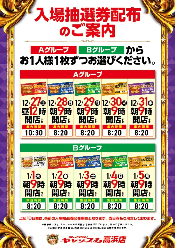 グランドオープン12/16_0:00 キャッスル高浜店_時間追加 - 【公式