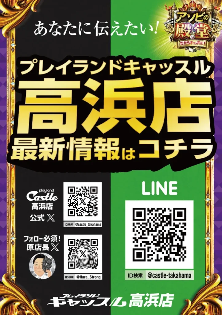 プレイランドキャッスル高浜店のSNS・LINE情報。左側には店舗公式Xと原店長のXアカウント、右側には店舗公式LINEの案内を掲載。最新情報はこちらからチェック！