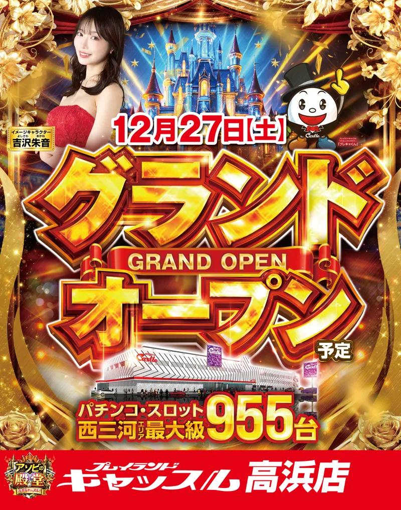 キャッスル高浜店12/27グランドオープン予定