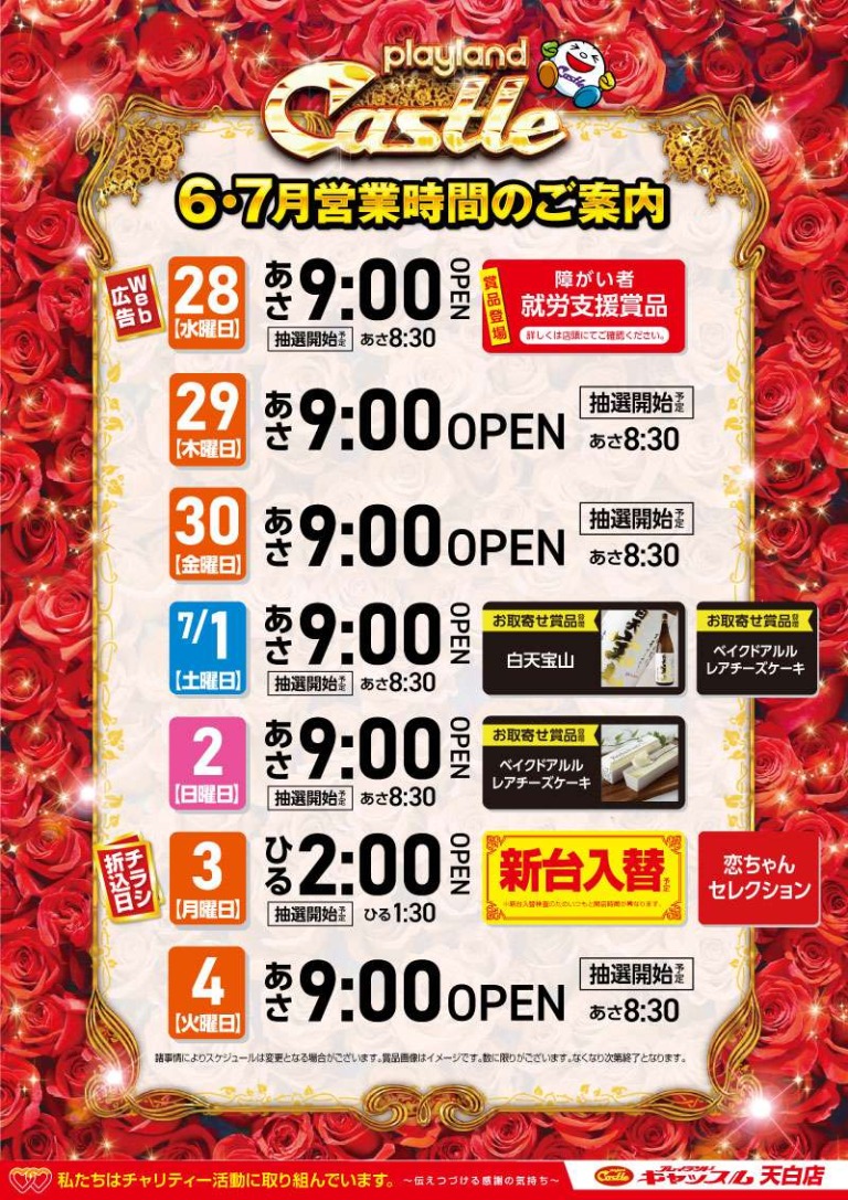 スケジュール｜【公式】プレイランドキャッスル天白店 パチンコ＆スロット
