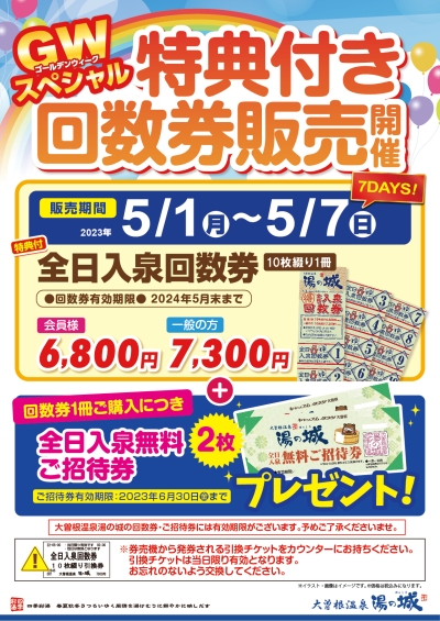 5月限定イベント - 大曽根温泉湯の城