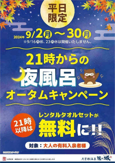 9/2(月)～9/30(月)平日限定開催！　『21時からの夜風呂オータムキャンペーン』