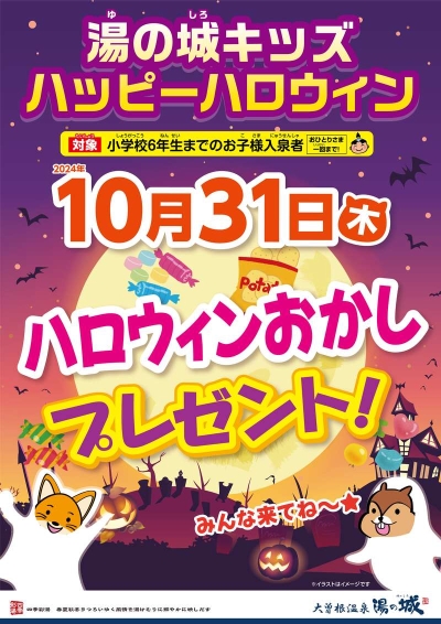 10/31(木)開催！　『湯の城キッズ　ハッピーハロウイン』