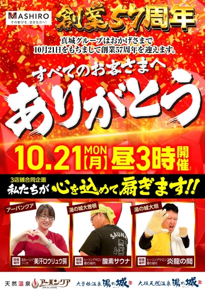 10/21(月)開催！　『創業57周年特別イベント』