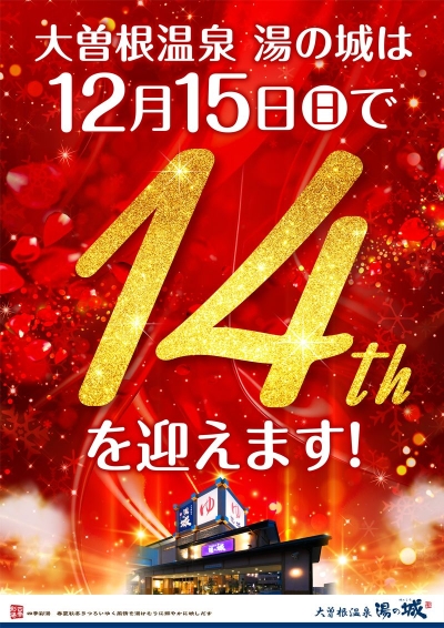 『大曽根温泉湯の城は　12月15日(日)で14周年を迎えます！』