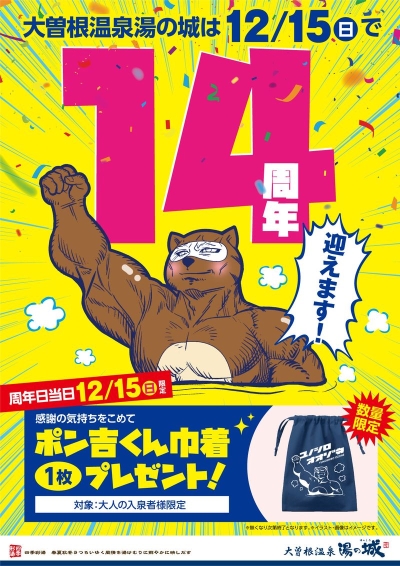 『大曽根温泉湯の城は12月15日(日)で14周年！　周年日当日は特別なプレゼントも！』