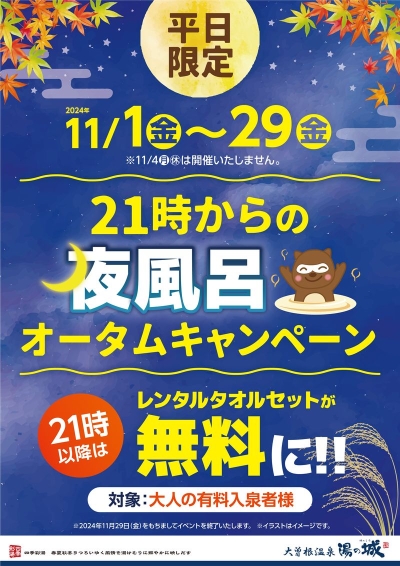 11/1(金)～29(金)平日限定開催！　『21時からの夜風呂　オータムキャンペーン』