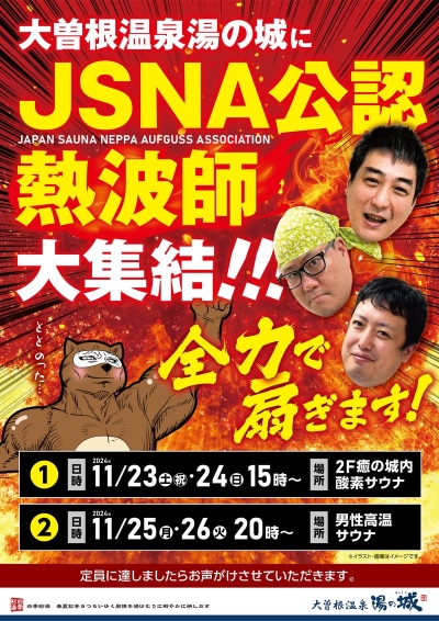 11/23(土・祝)～11/26(火)開催！　『大曽根温泉湯の城に　JSNA公認熱波師大集結！』