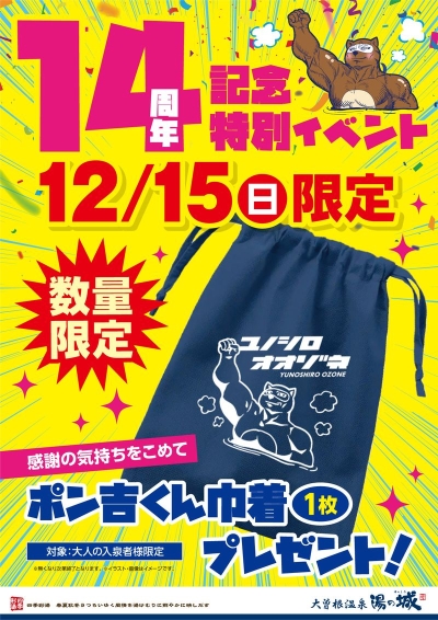 12/15(日)限定開催！（無くなり次第終了）　『14周年記念特別イベント　ポン吉くん巾着（1枚）プレゼント！』