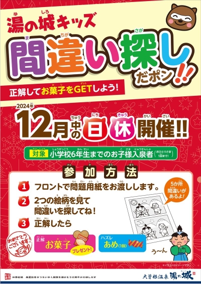 12月中の日休開催！　『湯の城キッズ　間違い探しだポン!!』