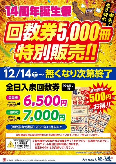 12/14(土)～無くなり次第終了！　『14周年誕生祭　回数券5,000冊特別販売!!』