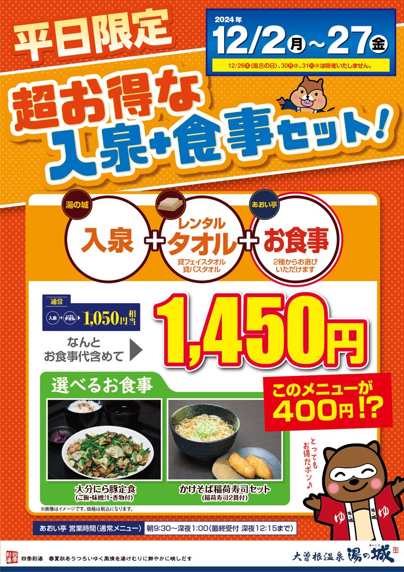 12/2(月)～12/27(金)平日開催！　『超お得な入泉+食事セット！』