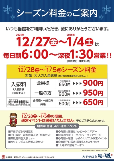 『2024年12/28(土)～2025年1/5(日)　シーズン料金のご案内』