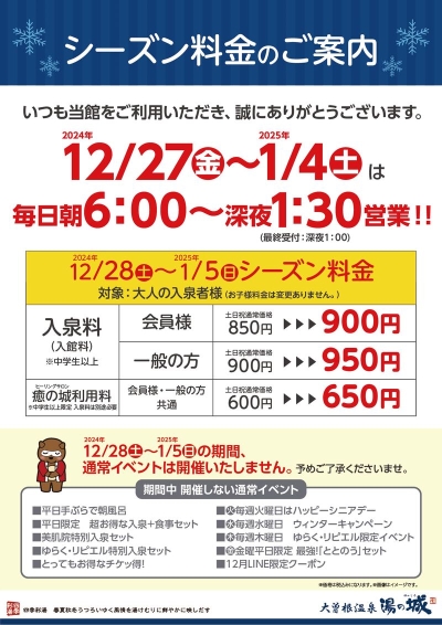 『2024年12/28(土)～2025年1/5(日)　シーズン料金のご案内』