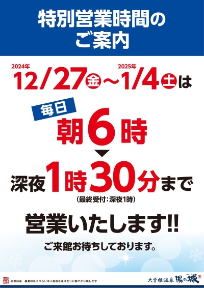 『2024年12/27(金)～2025年1/4(土)　特別営業時間のご案内』