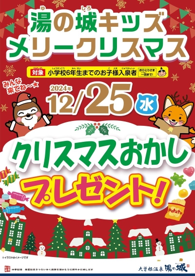 12/25(水)開催！　『湯の城キッズ　メリークリスマス』