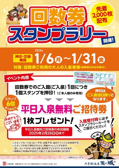 2025年1/6(月)～1/31(金)開催！　『回数券スタンプラリー開催！』