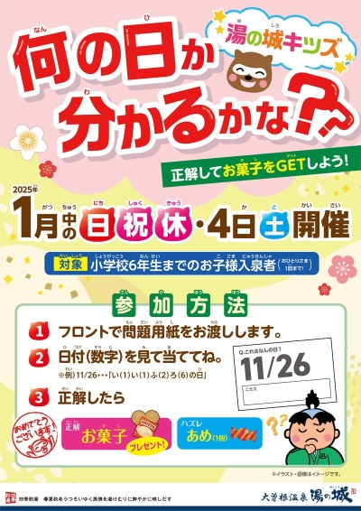 2025年1月中の日祝休・4日(土)開催！　『湯の城キッズ！　何の日か分かるかな？』