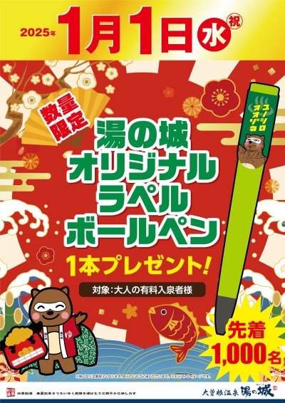 2025年1/1(水・祝)開催！　『数量限定　湯の城オリジナルラペルボールペン　1本プレゼント！』