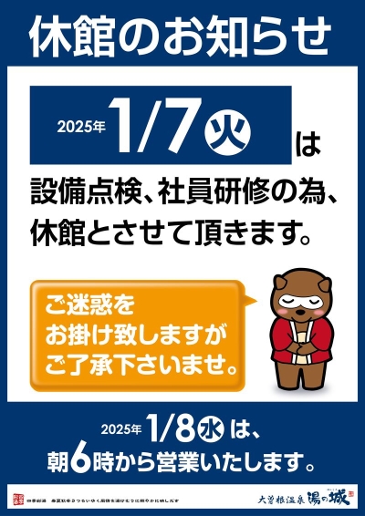 2025年1/7(火)　『休館のお知らせ』