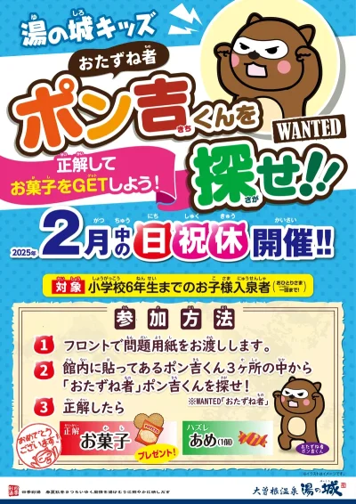 2月中の日祝休開催！　『湯の城キッズ　おたずね者ポン吉くんを探せ！』