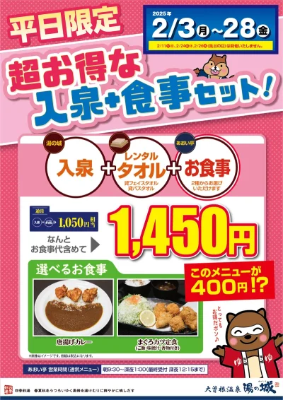 2/3(月)～2/28(金)開催！　『平日限定　超お得な入泉+食事セット』