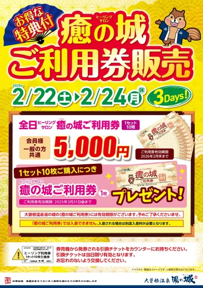 2/22(土)～2/24(月・休)開催！　『お得な特典付　ヒーリングサロン癒の城ご利用券販売』