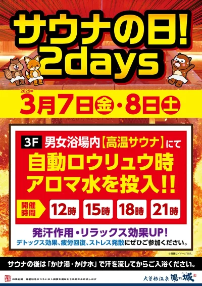 3/7(金)～3/8(土)開催！　サウナの日！