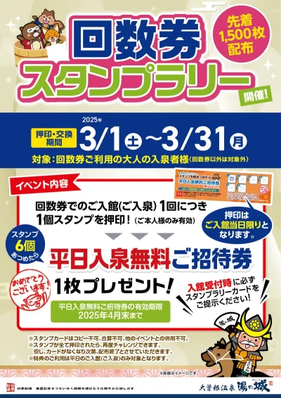 3/1(土)～3/31(月)開催！　回数券スタンプラリー　