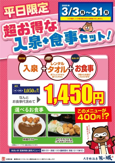 3/3(月)～3/31(月)開催！　『平日限定　超お得な入泉+食事セット』