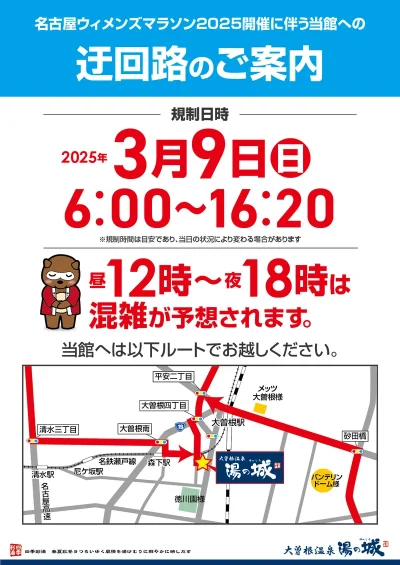 3/9(日) 名古屋ウイメンズマラソン2025開催に伴う当館への迂回路のご案内