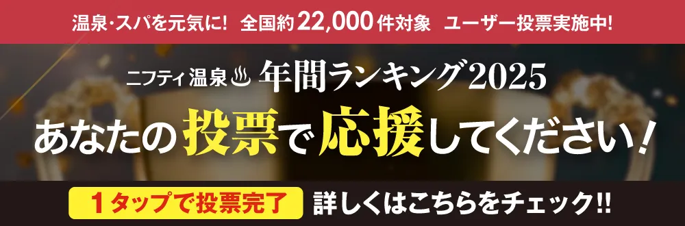 ニフティー温泉ランキング