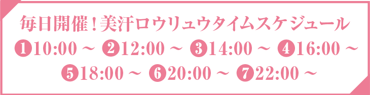 美汗ロウリュウスケジュール