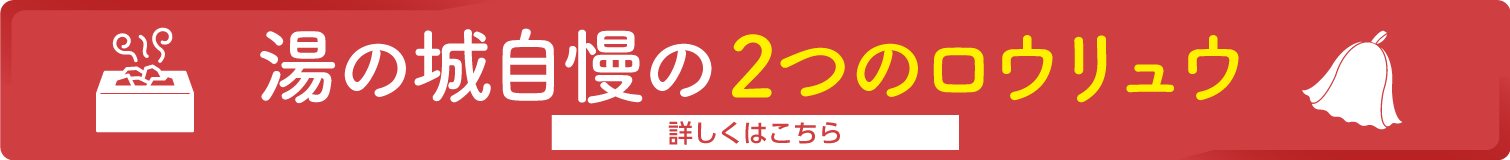 2つのロウリュウ