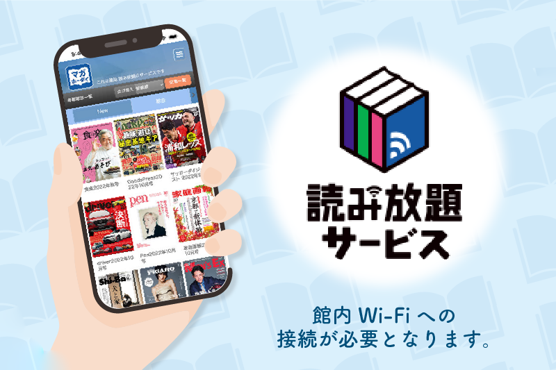 館内どこでも読める電子書籍