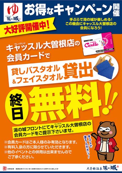 『プレイランドキャッスル大曽根店の　会員カードでタオル貸出終日無料！』は　11月をもって終了とさせていただきます。