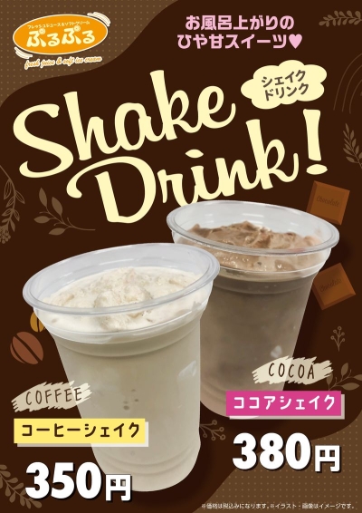 シェイクドリンク　好評発売中！