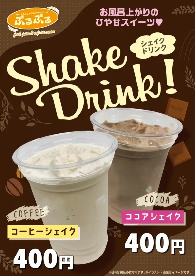シェイクドリンク　好評発売中！