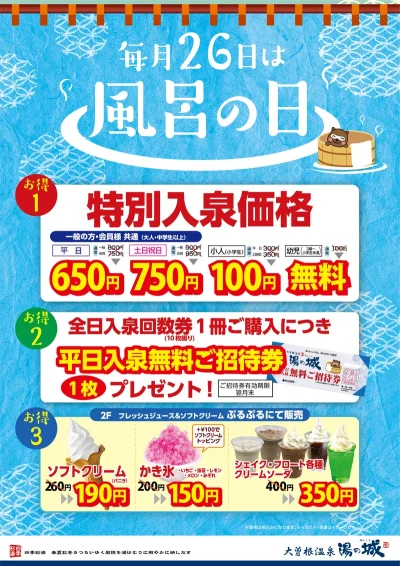 毎月26日開催! 『月に一度のお得な風呂の日』