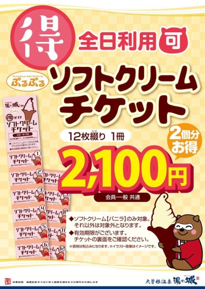 ソフトクリームチケット販売終了の案内　～7/31まで販売