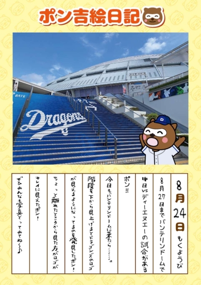 【ポン吉絵日記③】8/25～8/27は中日vsDeNA戦だポン！