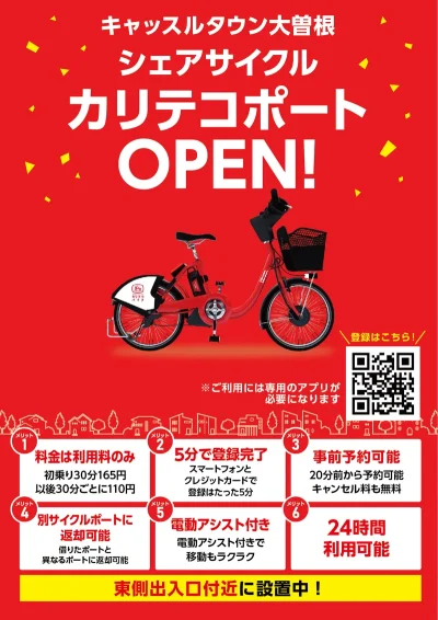 キャッスルタウン大曽根 シェアサイクル カリテコポート OPEN！