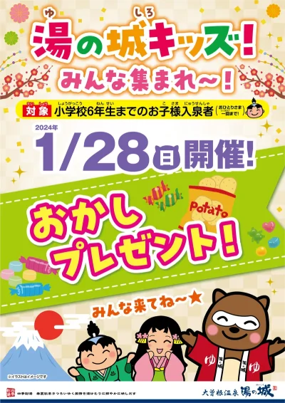 1/28(日)開催！　『湯の城キッズ！　おかしプレゼント！』